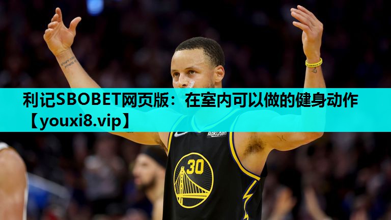 利记SBOBET网页版：在室内可以做的健身动作