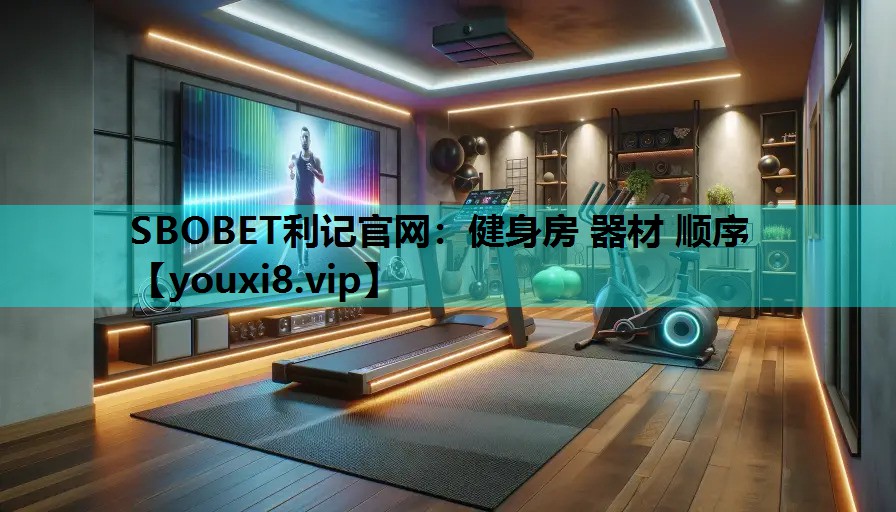 SBOBET利记官网：健身房 器材 顺序