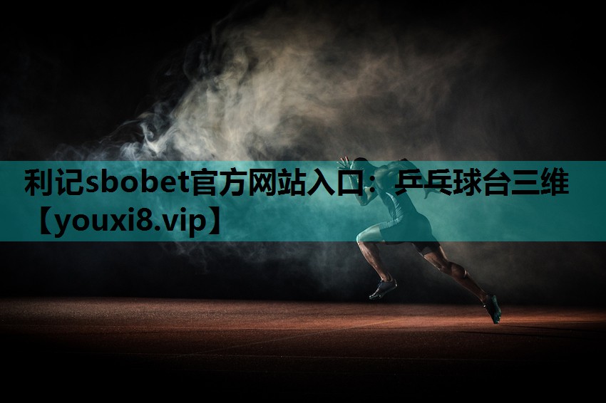 利记sbobet官方网站入口：乒乓球台三维