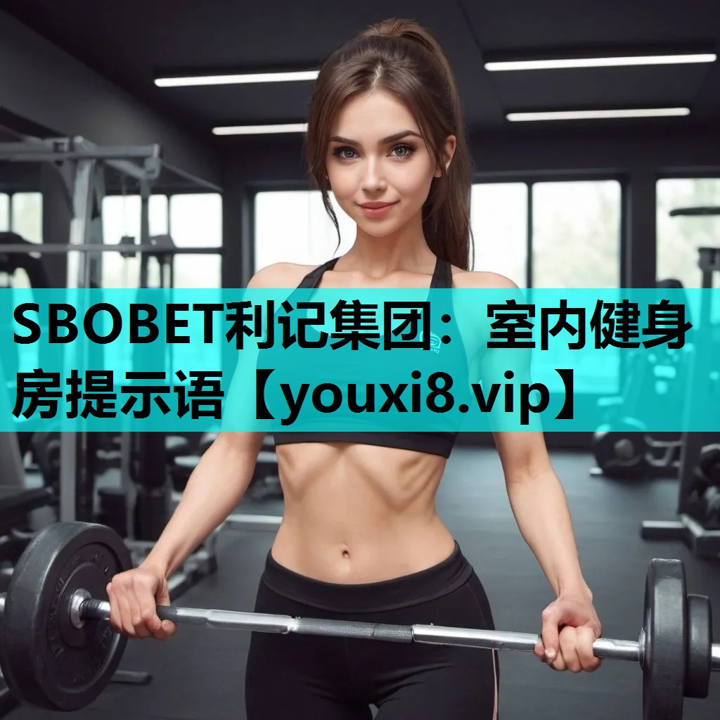 SBOBET利记集团：室内健身房提示语