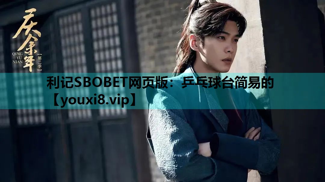 利记SBOBET网页版：乒乓球台简易的