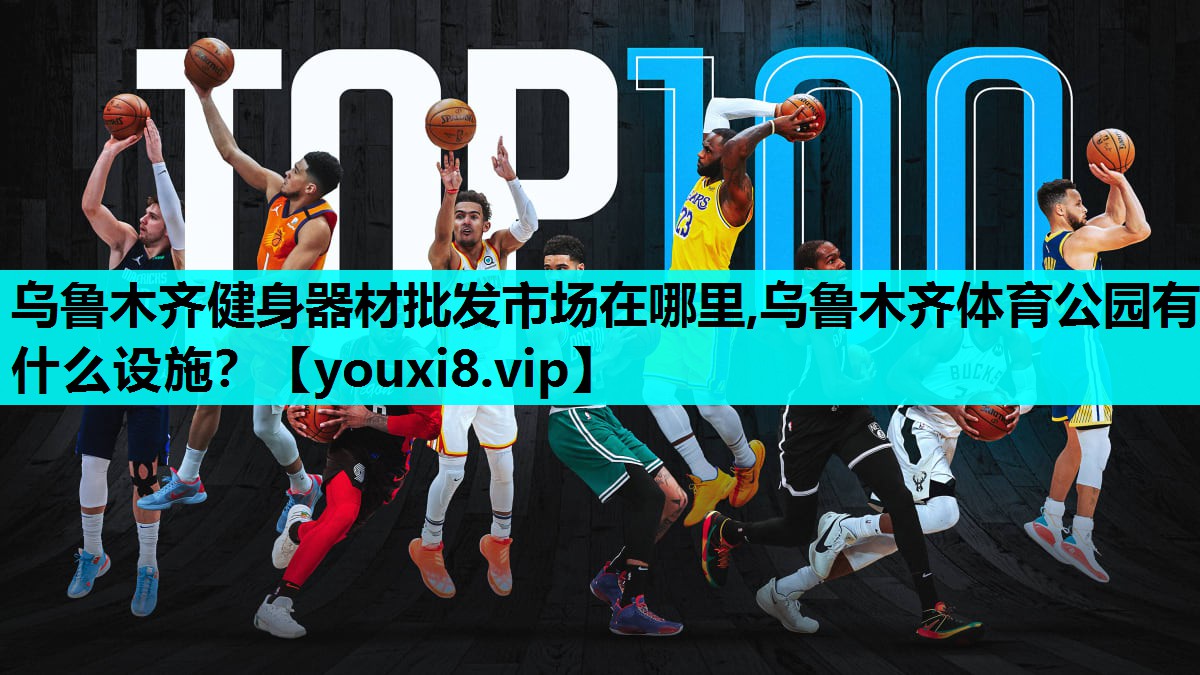 乌鲁木齐健身器材批发市场在哪里,乌鲁木齐体育公园有什么设施？
