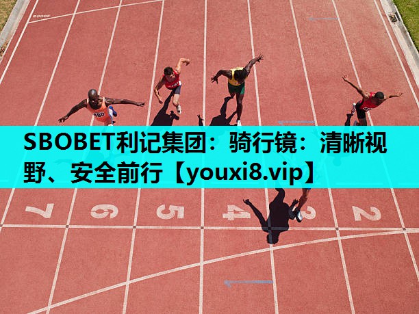 SBOBET利记集团：骑行镜：清晰视野、安全前行