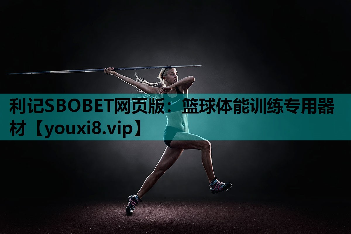 利记SBOBET网页版：篮球体能训练专用器材