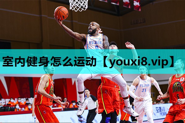 室内健身怎么运动