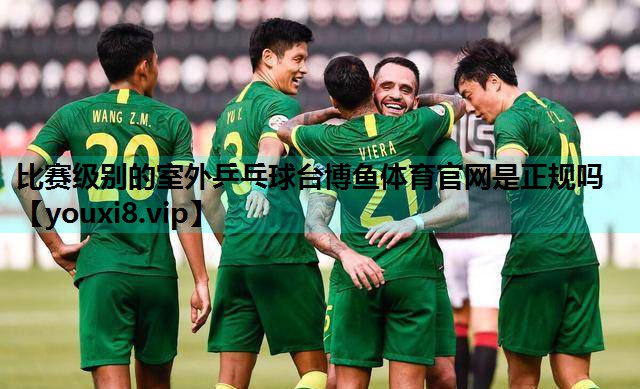 比赛级别的室外乒乓球台博鱼体育官网是正规吗