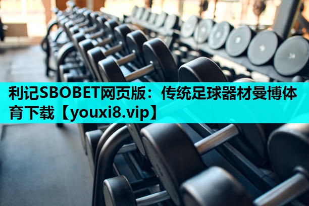 利记SBOBET网页版：传统足球器材曼博体育下载
