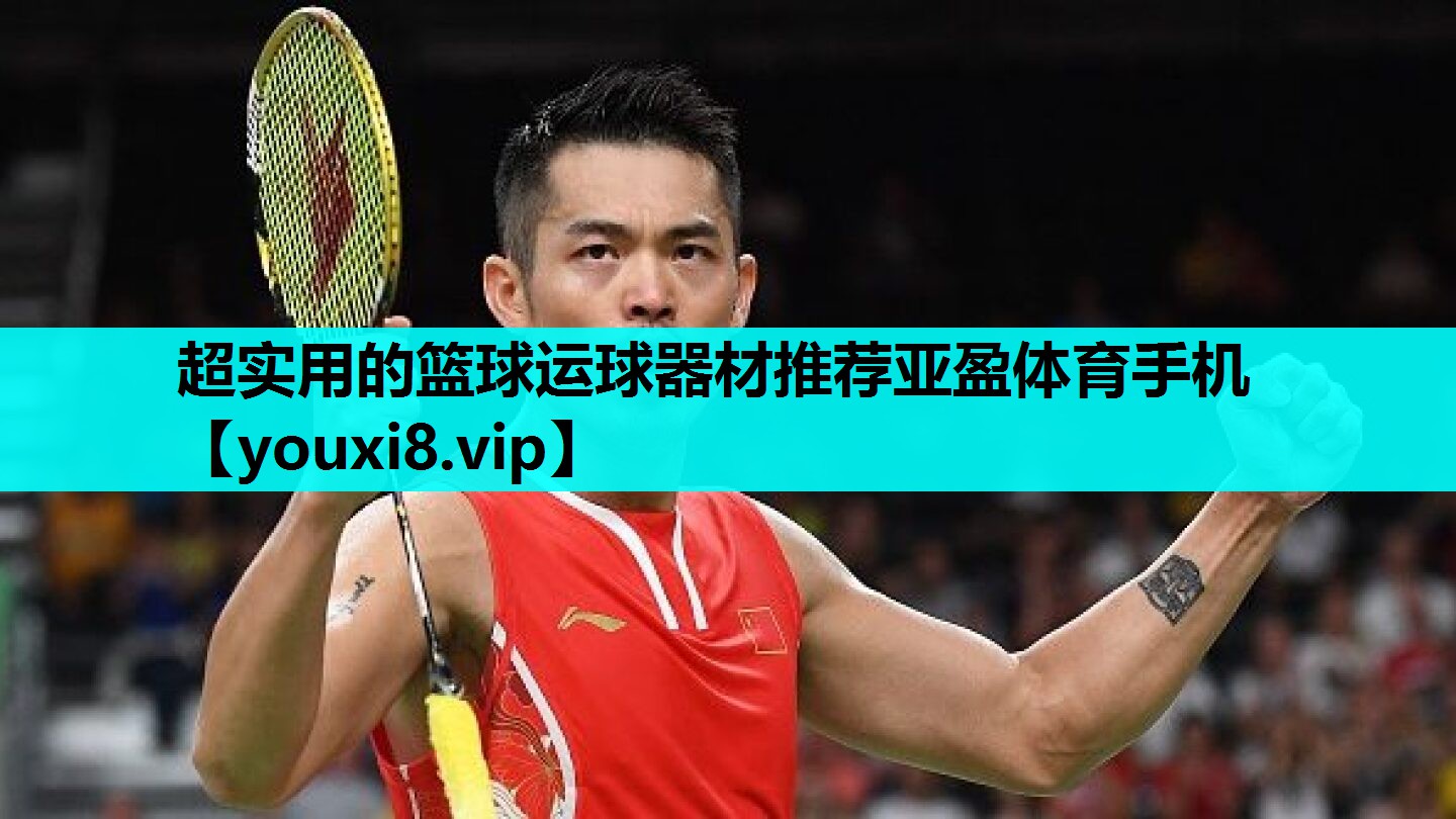 超实用的篮球运球器材推荐亚盈体育手机