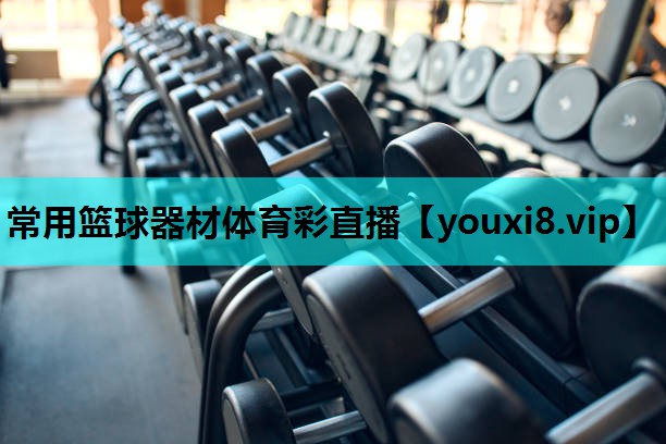 常用篮球器材体育彩直播