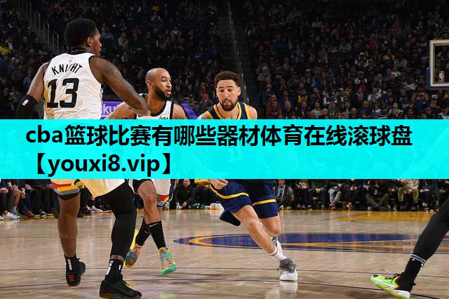 cba篮球比赛有哪些器材体育在线滚球盘