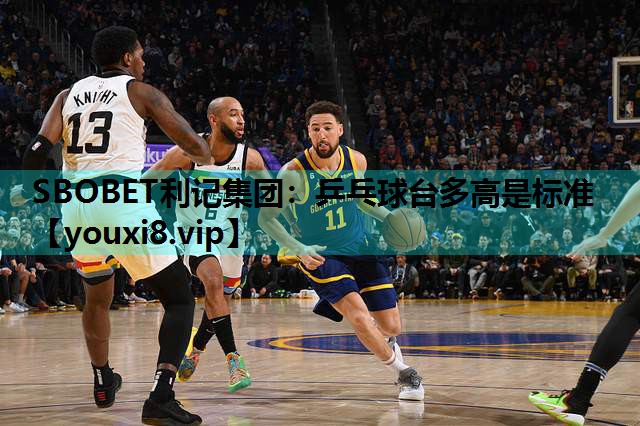 SBOBET利记集团：乒乓球台多高是标准