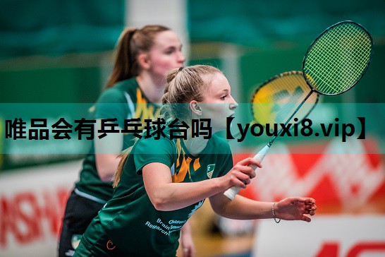 唯品会有乒乓球台吗
