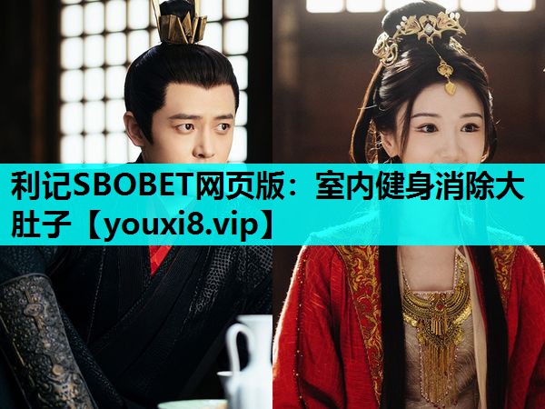 利记SBOBET网页版：室内健身消除大肚子