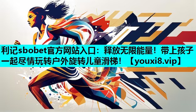 利记sbobet官方网站入口：释放无限能量！带上孩子一起尽情玩转户外旋转儿童滑梯！