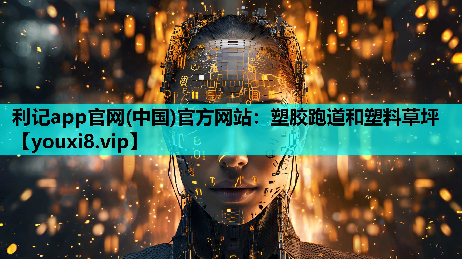 利记app官网(中国)官方网站：塑胶跑道和塑料草坪