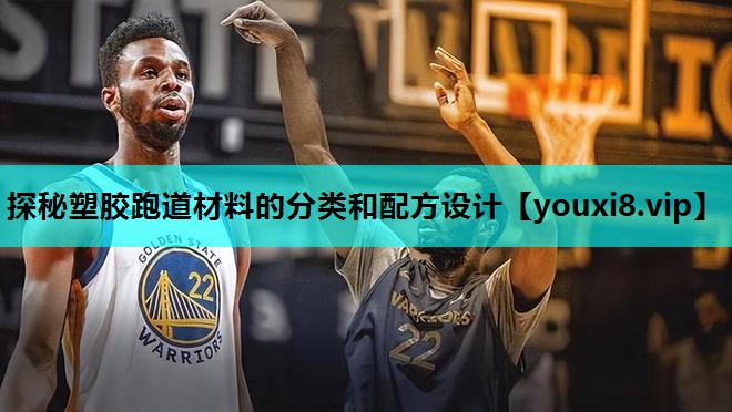 探秘塑胶跑道材料的分类和配方设计