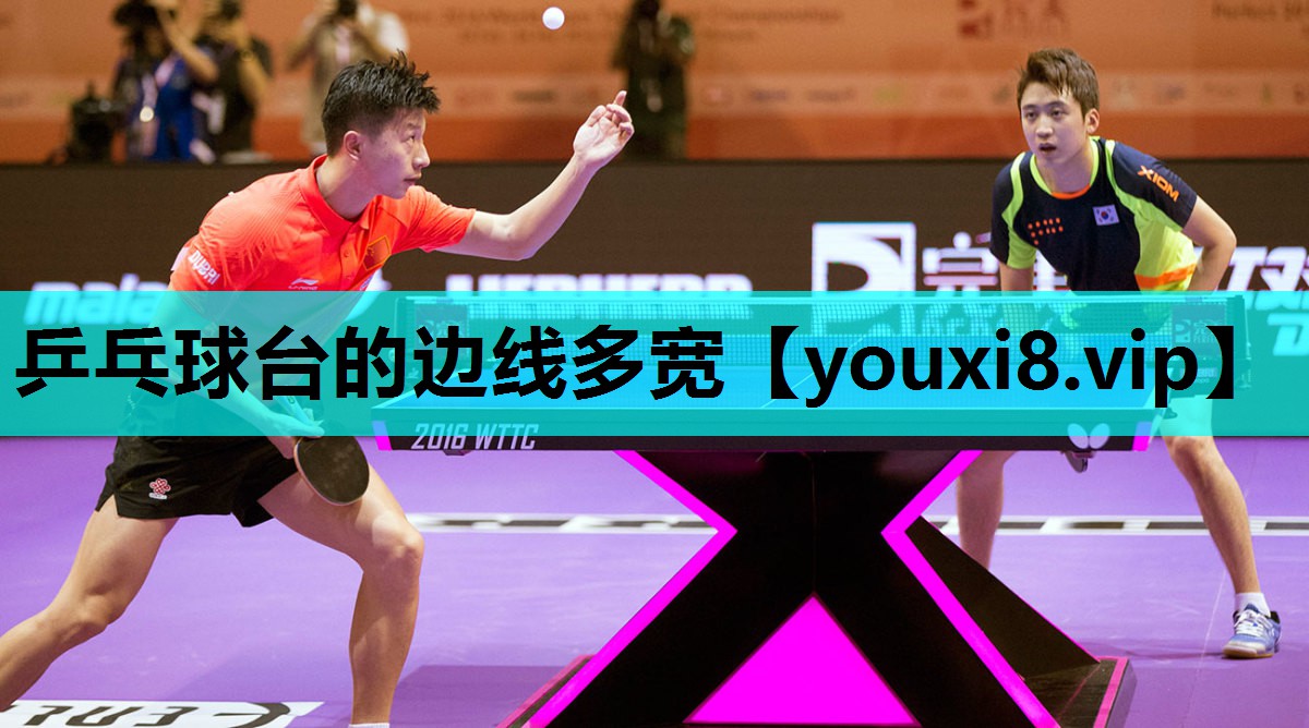 乒乓球台的边线多宽