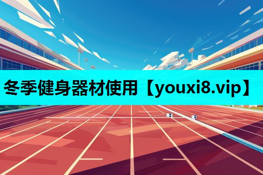 冬季健身器材使用