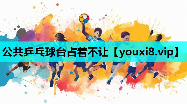 公共乒乓球台占着不让