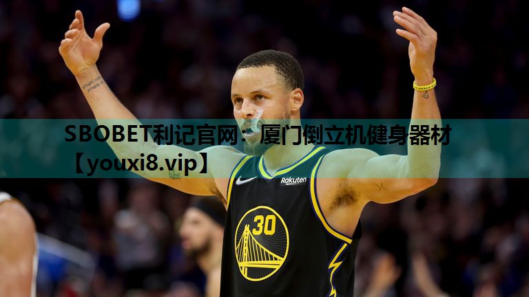 SBOBET利记官网：厦门倒立机健身器材