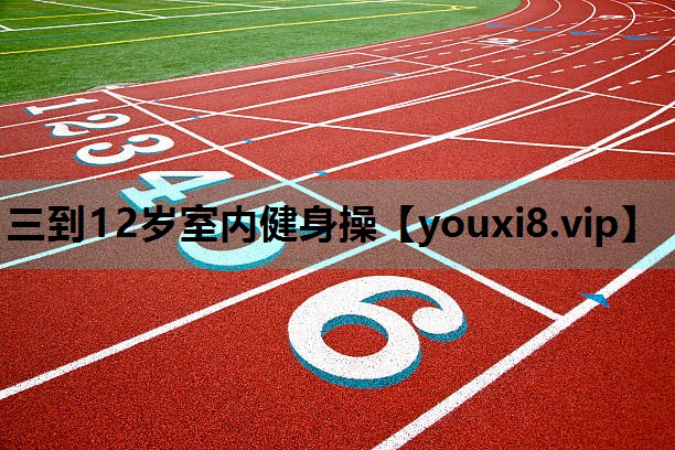 三到12岁室内健身操