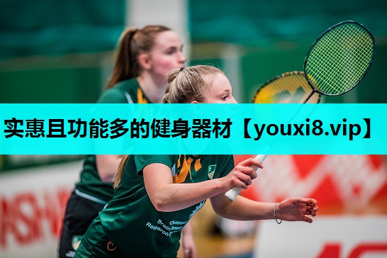 实惠且功能多的健身器材