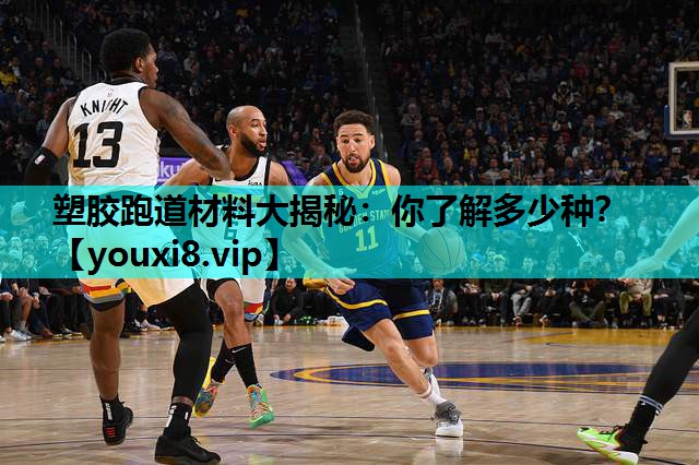 塑胶跑道材料大揭秘：你了解多少种？