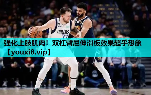 强化上肢肌肉！双杠臂屈伸滑板效果超乎想象