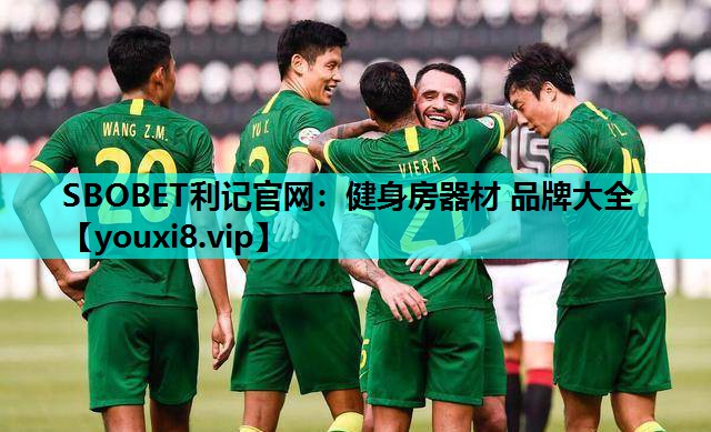 SBOBET利记官网：健身房器材 品牌大全