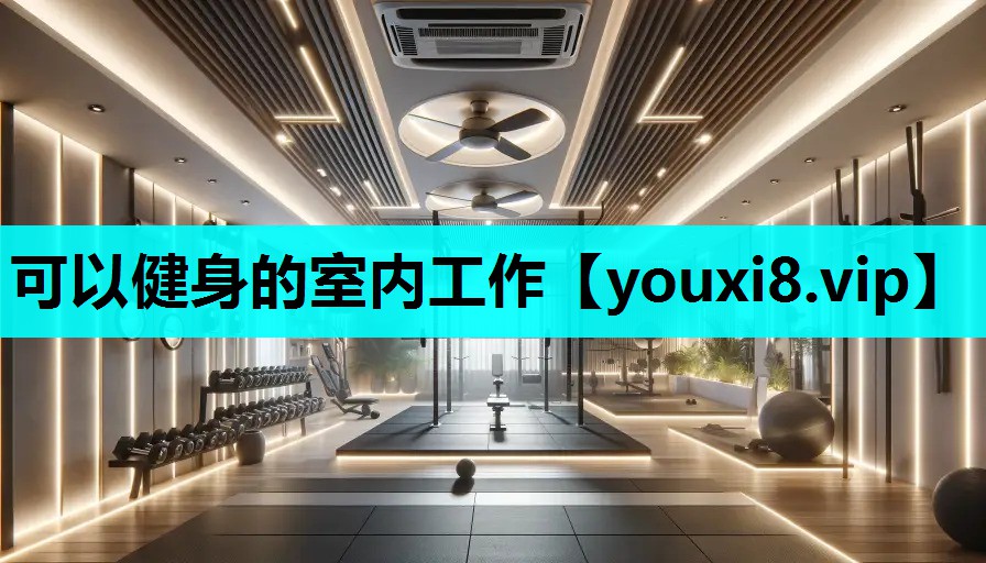 可以健身的室内工作