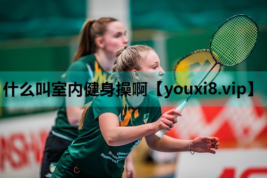 什么叫室内健身操啊