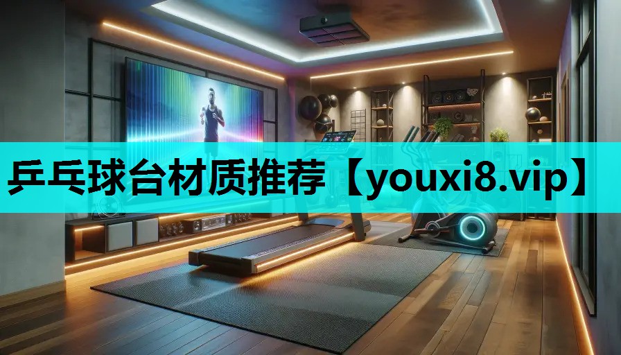 乒乓球台材质推荐