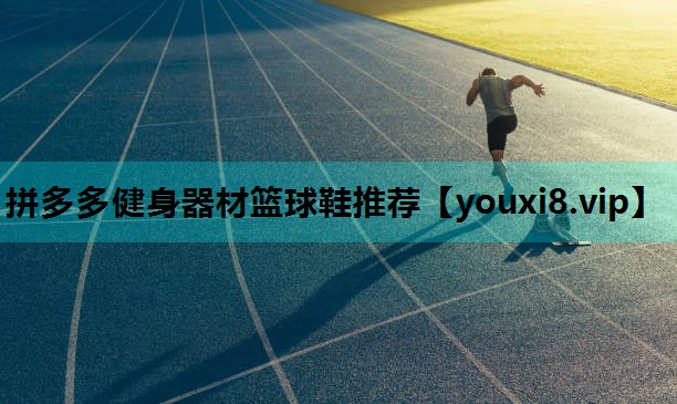 拼多多健身器材篮球鞋推荐