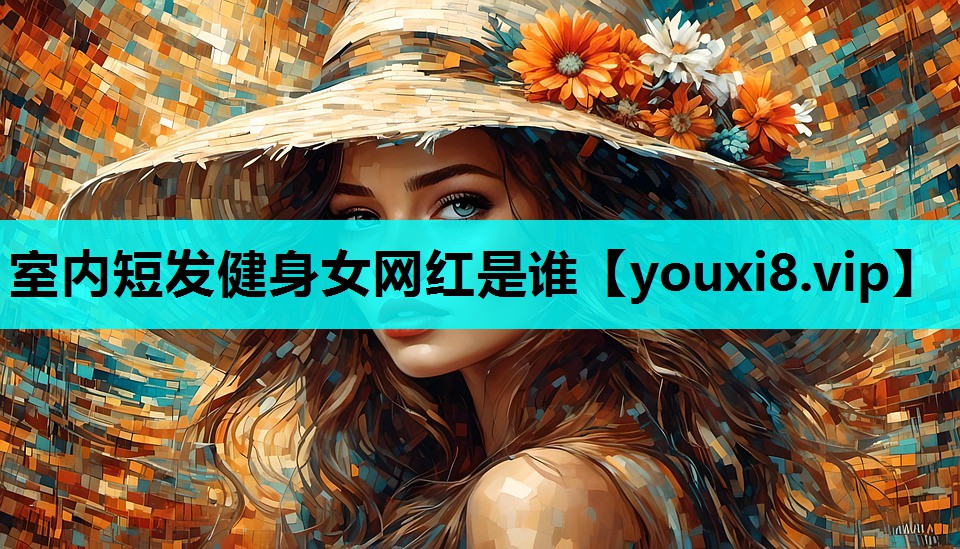 室内短发健身女网红是谁