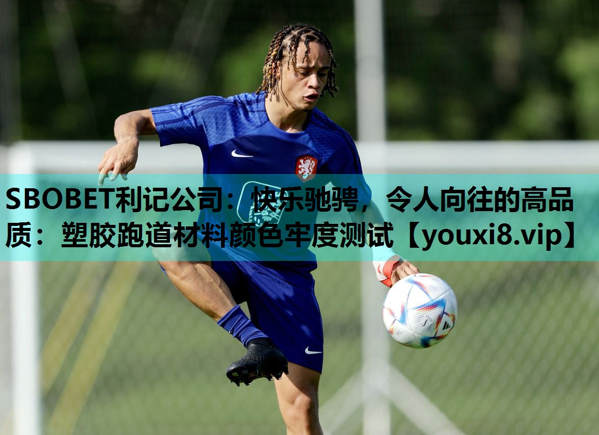 快乐驰骋，令人向往的高品质：塑胶跑道材料颜色牢度测试