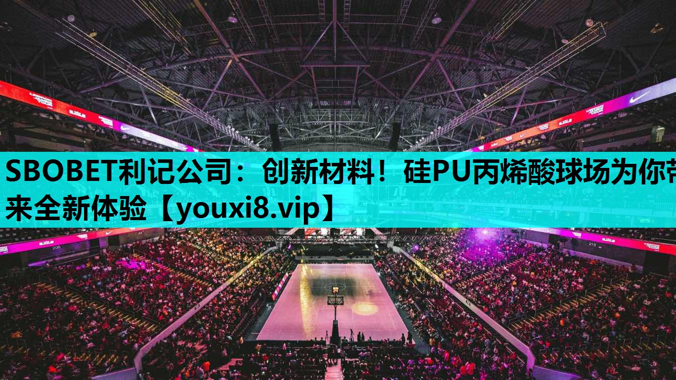 创新材料！硅PU丙烯酸球场为你带来全新体验