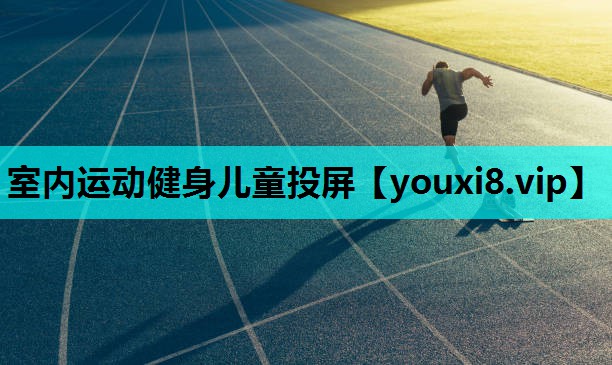 室内运动健身儿童投屏