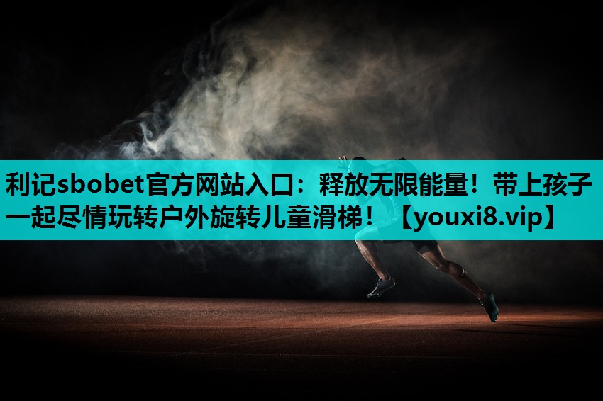 释放无限能量！带上孩子一起尽情玩转户外旋转儿童滑梯！
