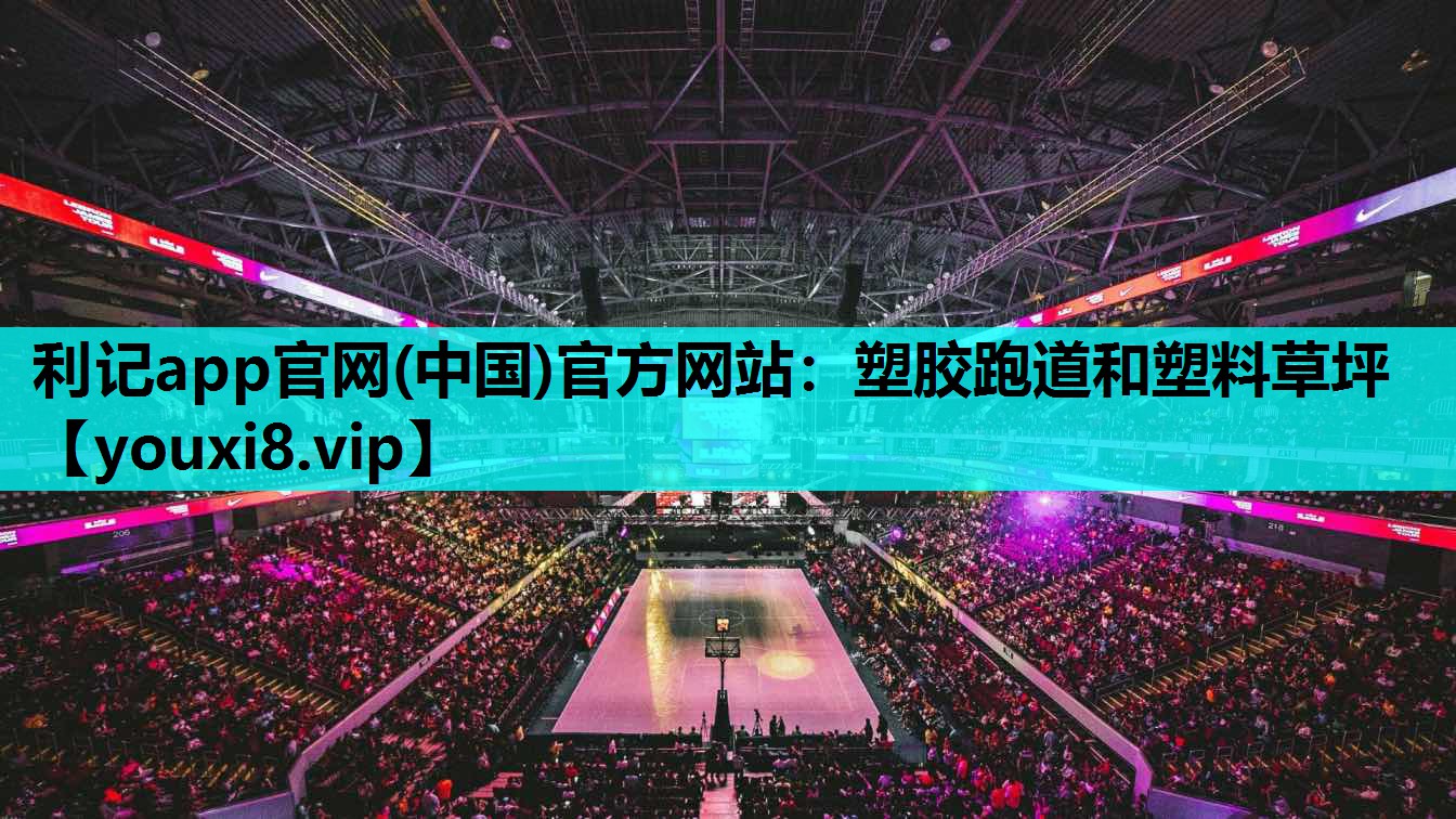 塑胶跑道和塑料草坪