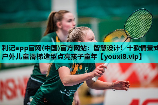 智慧设计！十款情景式户外儿童滑梯造型点亮孩子童年