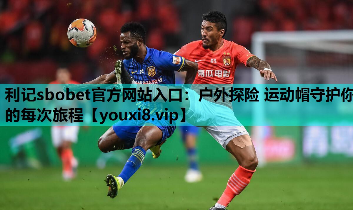 户外探险 运动帽守护你的每次旅程