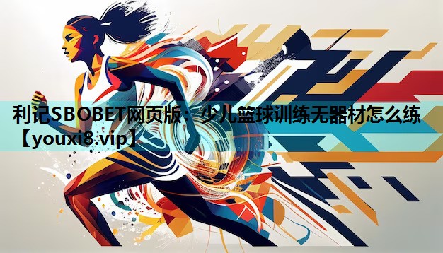 少儿篮球训练无器材怎么练