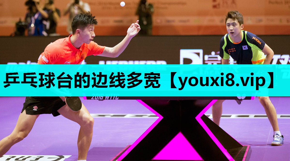 乒乓球台的边线多宽