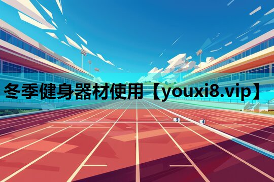 冬季健身器材使用
