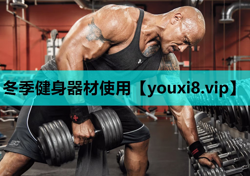 冬季健身器材使用