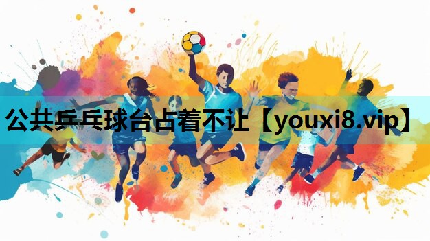 公共乒乓球台占着不让