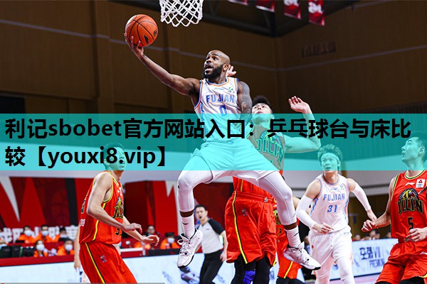 乒乓球台与床比较