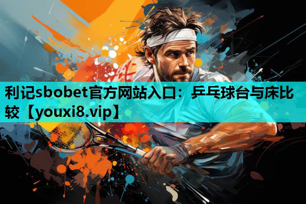 乒乓球台与床比较
