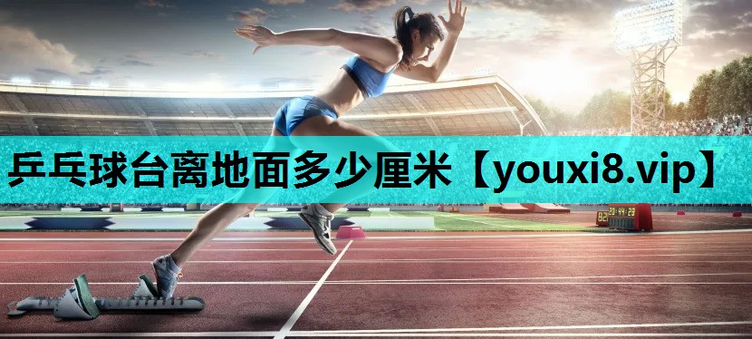 乒乓球台离地面多少厘米