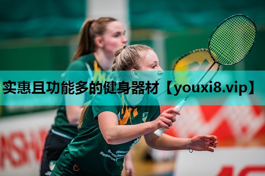 实惠且功能多的健身器材
